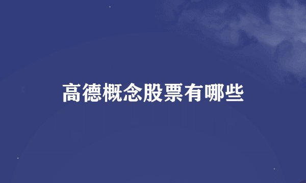 高德概念股票有哪些