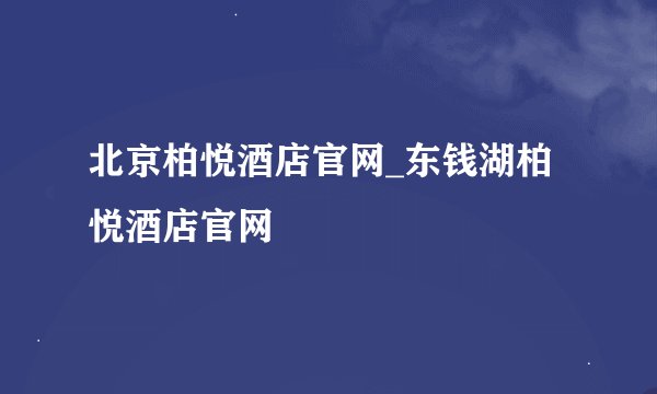 北京柏悦酒店官网_东钱湖柏悦酒店官网