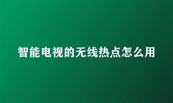 智能电视的无线热点怎么用