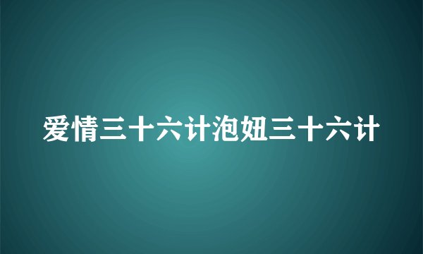爱情三十六计泡妞三十六计
