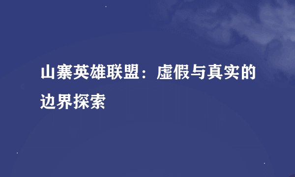 山寨英雄联盟：虚假与真实的边界探索