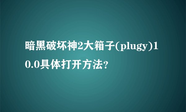 暗黑破坏神2大箱子(plugy)10.0具体打开方法？