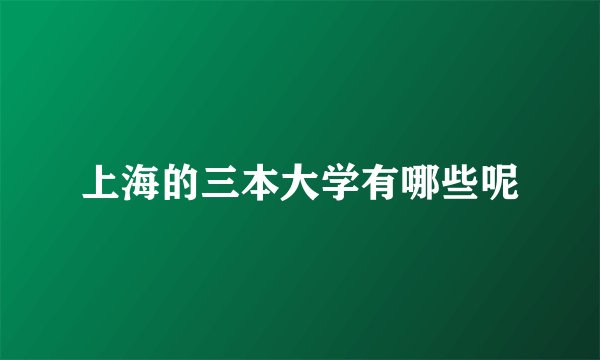 上海的三本大学有哪些呢