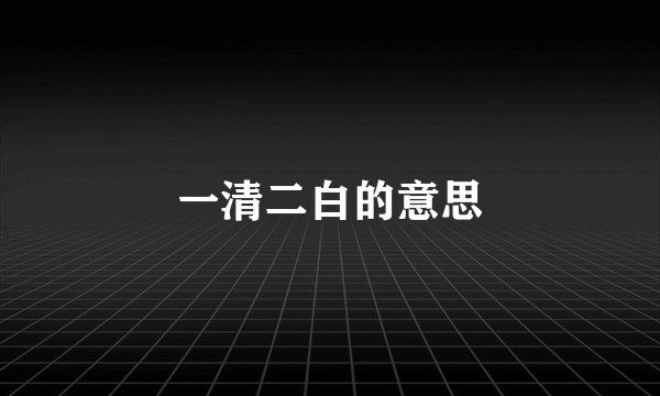 一清二白的意思