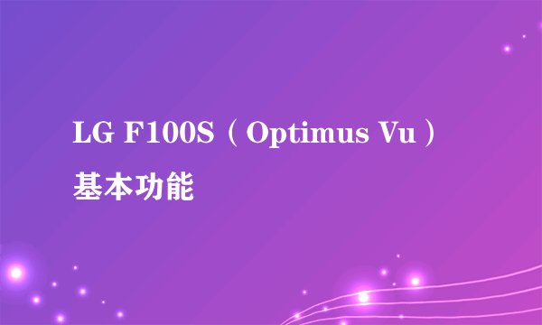 LG F100S（Optimus Vu）基本功能