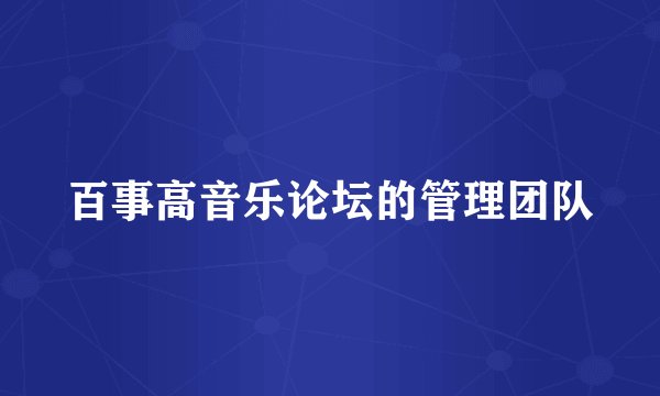 百事高音乐论坛的管理团队