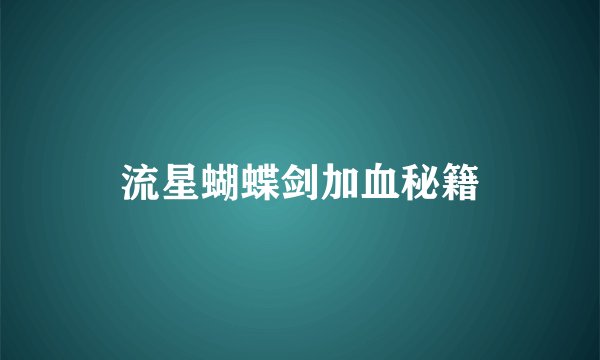 流星蝴蝶剑加血秘籍