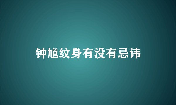 钟馗纹身有没有忌讳