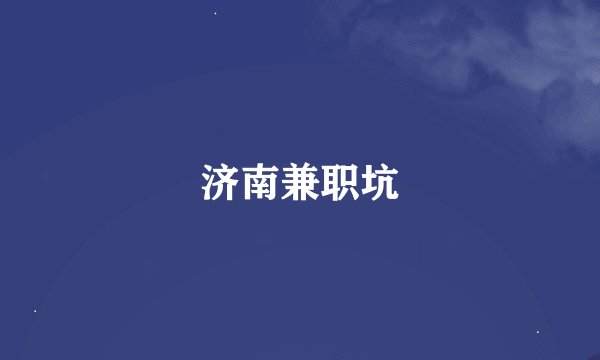济南兼职坑
