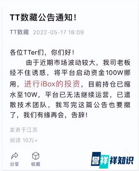 「曝光」TT数藏：发公告指明要跑路？？还与IBOX平台有关？