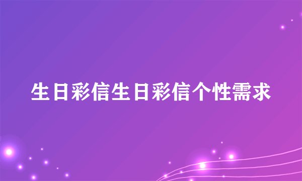 生日彩信生日彩信个性需求