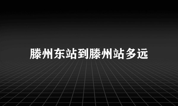 滕州东站到滕州站多远
