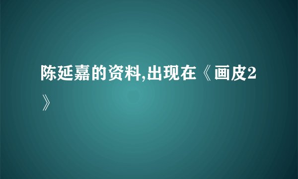 陈延嘉的资料,出现在《画皮2》