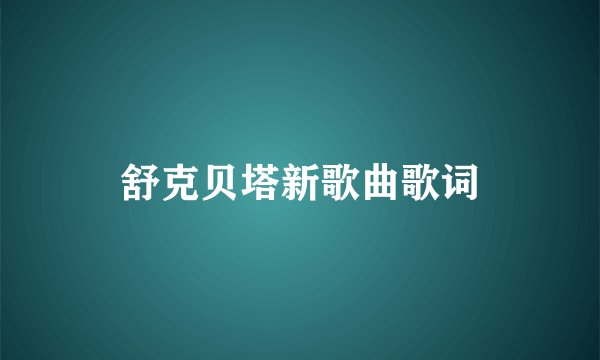 舒克贝塔新歌曲歌词
