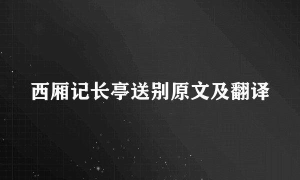 西厢记长亭送别原文及翻译