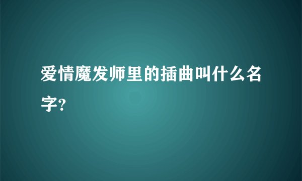 爱情魔发师里的插曲叫什么名字?