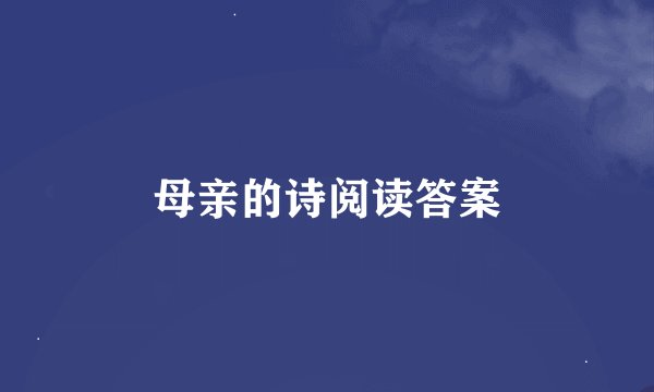 母亲的诗阅读答案