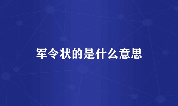 军令状的是什么意思