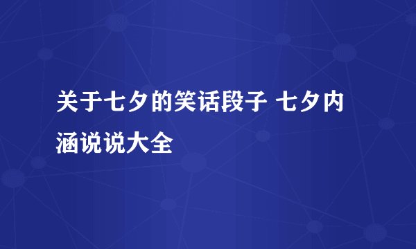 关于七夕的笑话段子 七夕内涵说说大全