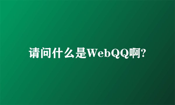 请问什么是WebQQ啊?