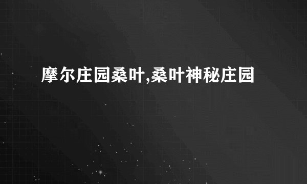 摩尔庄园桑叶,桑叶神秘庄园