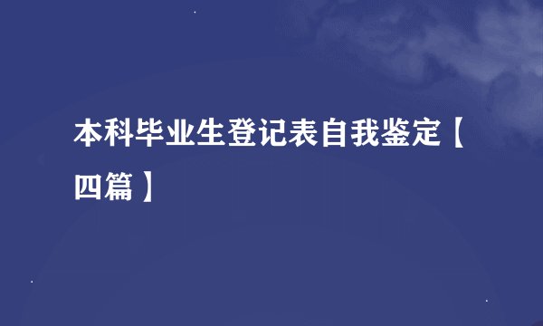 本科毕业生登记表自我鉴定【四篇】