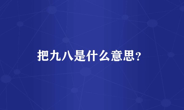 把九八是什么意思？