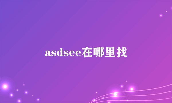 asdsee在哪里找