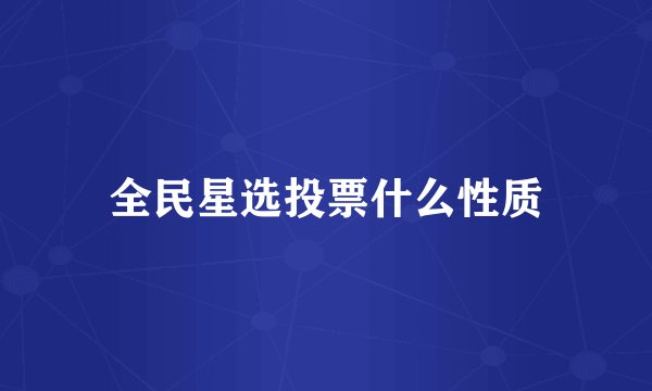 全民星选投票什么性质