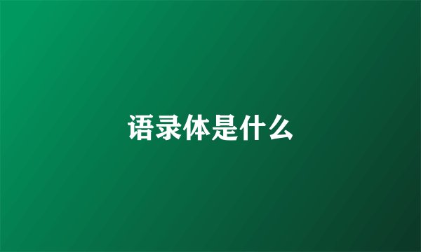 语录体是什么