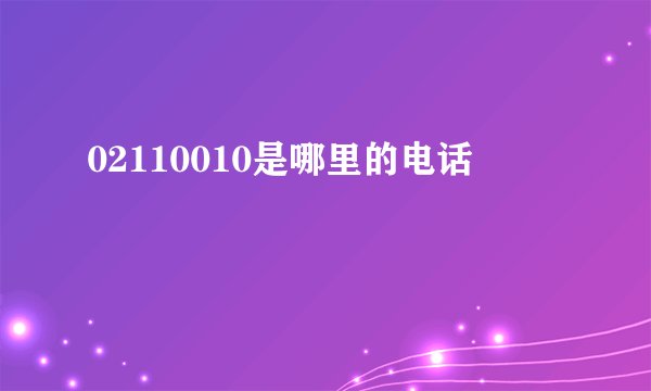 02110010是哪里的电话