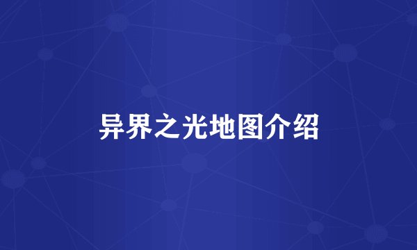 异界之光地图介绍
