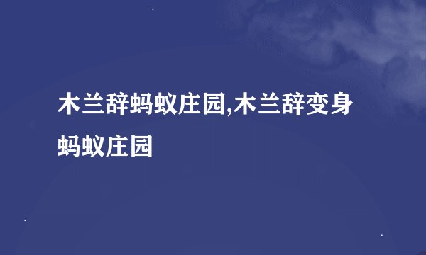 木兰辞蚂蚁庄园,木兰辞变身蚂蚁庄园