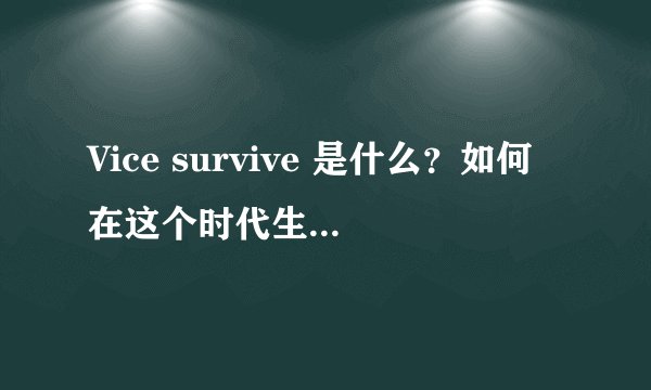 Vice survive 是什么？如何在这个时代生存下去？