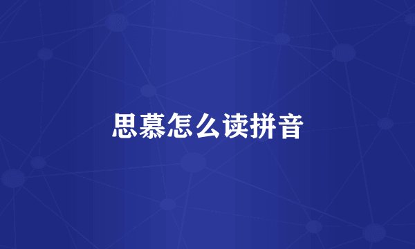 思慕怎么读拼音