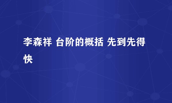 李森祥 台阶的概括 先到先得 快