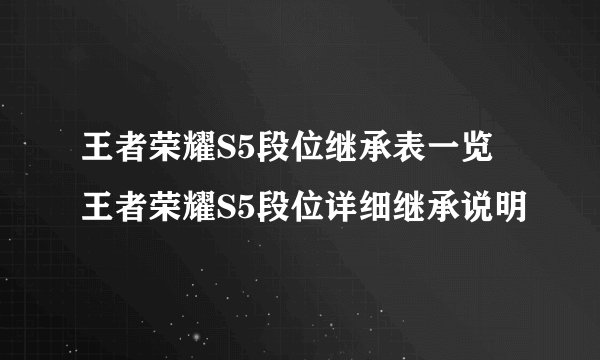 王者荣耀S5段位继承表一览 王者荣耀S5段位详细继承说明