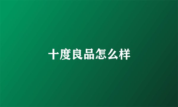 十度良品怎么样