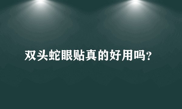双头蛇眼贴真的好用吗？