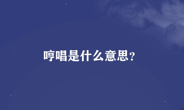 哼唱是什么意思？
