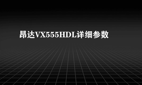 昂达VX555HDL详细参数