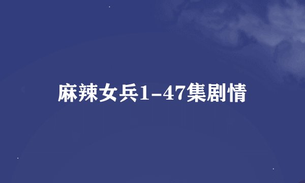 麻辣女兵1-47集剧情