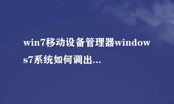 win7移动设备管理器windows7系统如何调出设备管理器