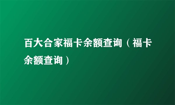 百大合家福卡余额查询（福卡余额查询）