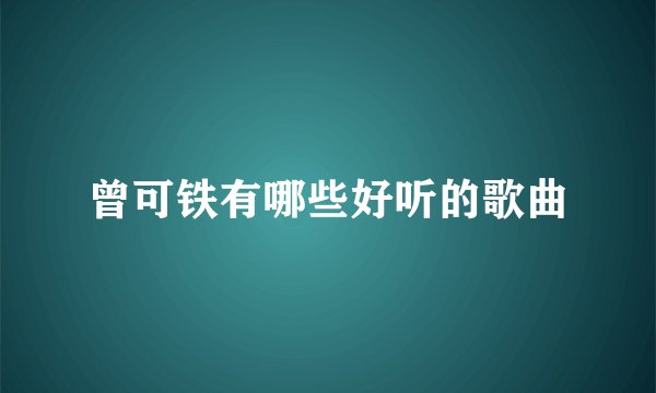 曾可铁有哪些好听的歌曲