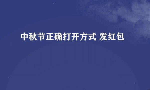 中秋节正确打开方式 发红包