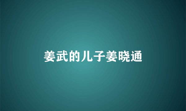 姜武的儿子姜晓通