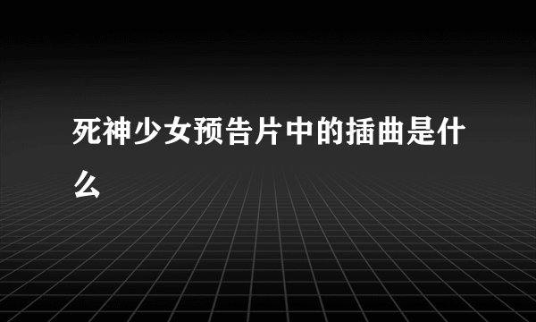 死神少女预告片中的插曲是什么