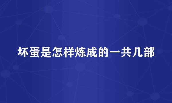 坏蛋是怎样炼成的一共几部