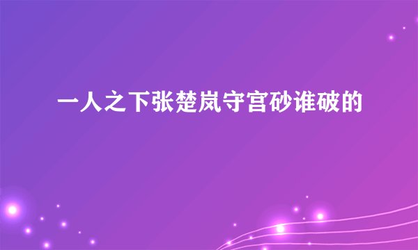 一人之下张楚岚守宫砂谁破的